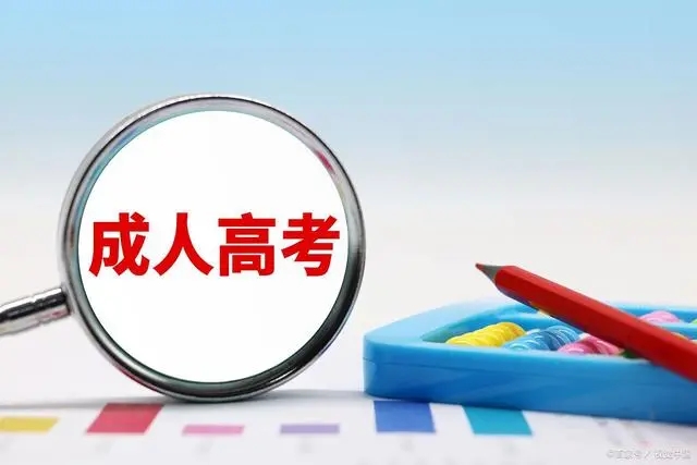广东省省召开2017年成人高考录取动